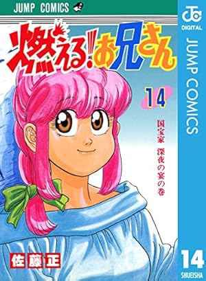 Amazon.co.jp: 燃える！お兄さん 14 (ジャンプコミックスDIGITAL) 電子